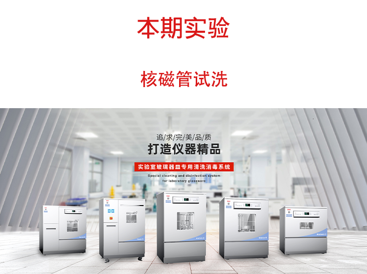 喜瓶者洗瓶機(jī)核磁管試洗實驗視頻