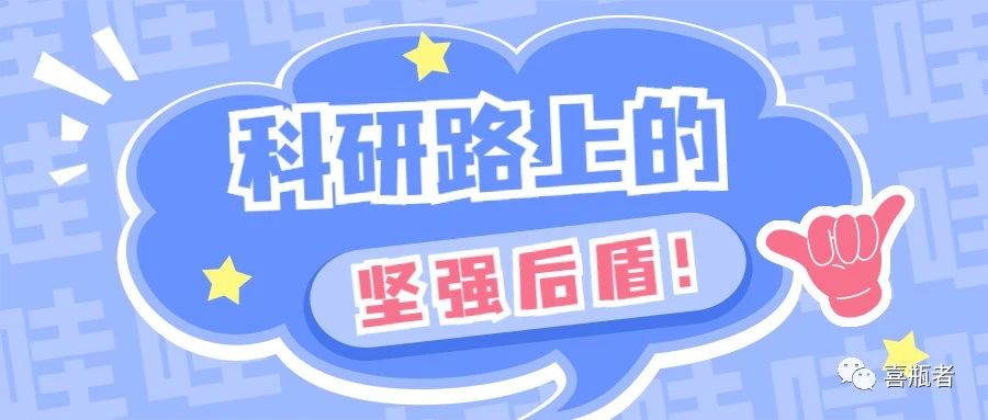 科研路上的堅強后盾，你絕對不想錯過！