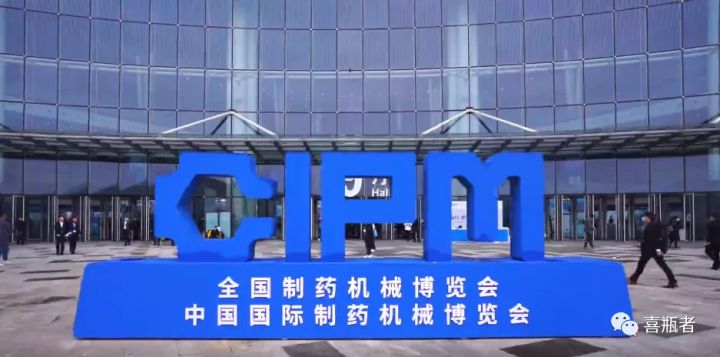 2021成都藥機展完美收官 | 于天府留下喜瓶者的足跡！