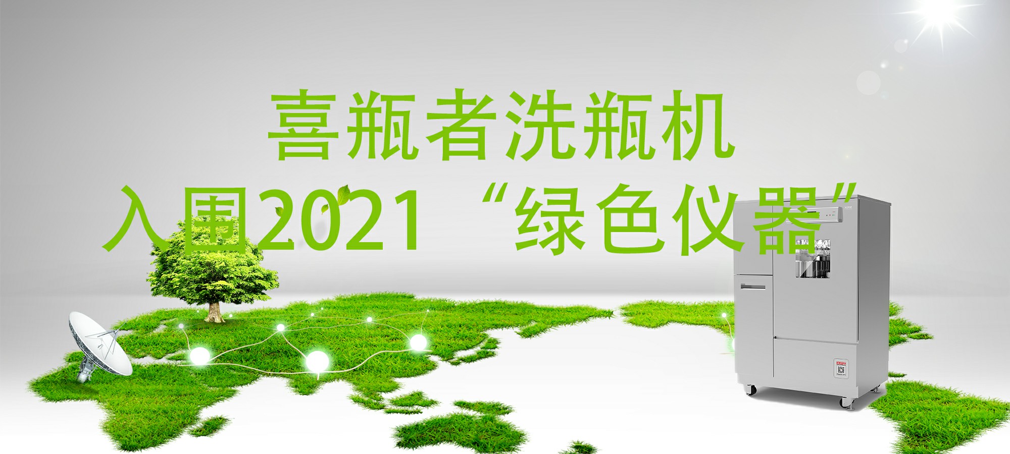 入圍“2021年度科學(xué)儀器行業(yè)綠色儀器”，喜瓶者洗瓶機“綠色”在哪里？ 