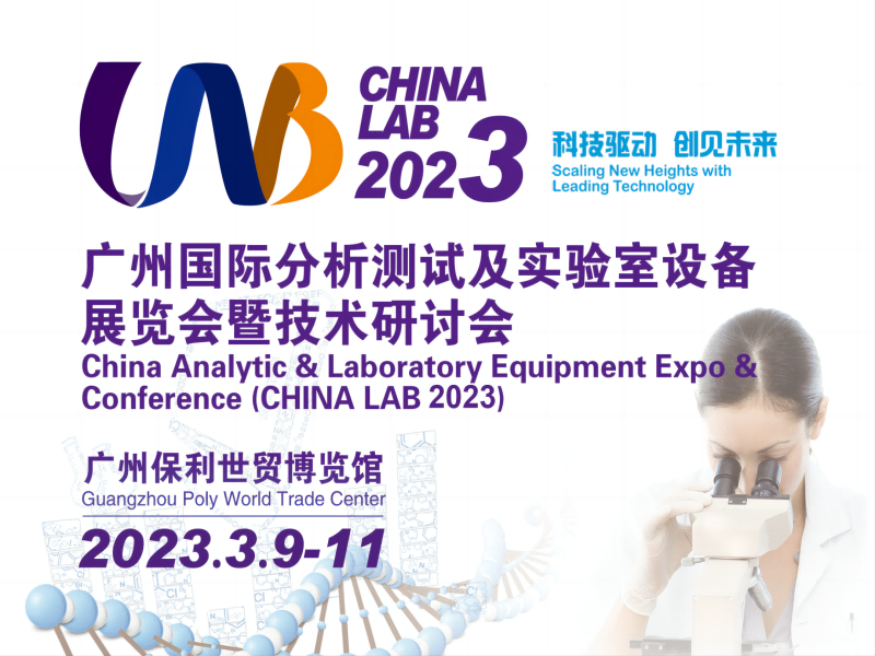  【展會預告】3月9日-11日，廣州國際分析測試及實驗室設備展覽會暨技術研討會 | 喜瓶者與您相遇廣州 
