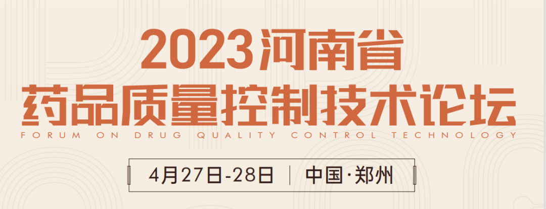  【展會預告】鄭州2023 藥品質量控制技術論壇，喜瓶者期待與您相遇！ 