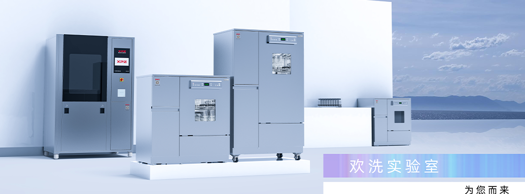 喜瓶者洗瓶機更好地管理實驗室的工作效率，提升了工作質量
